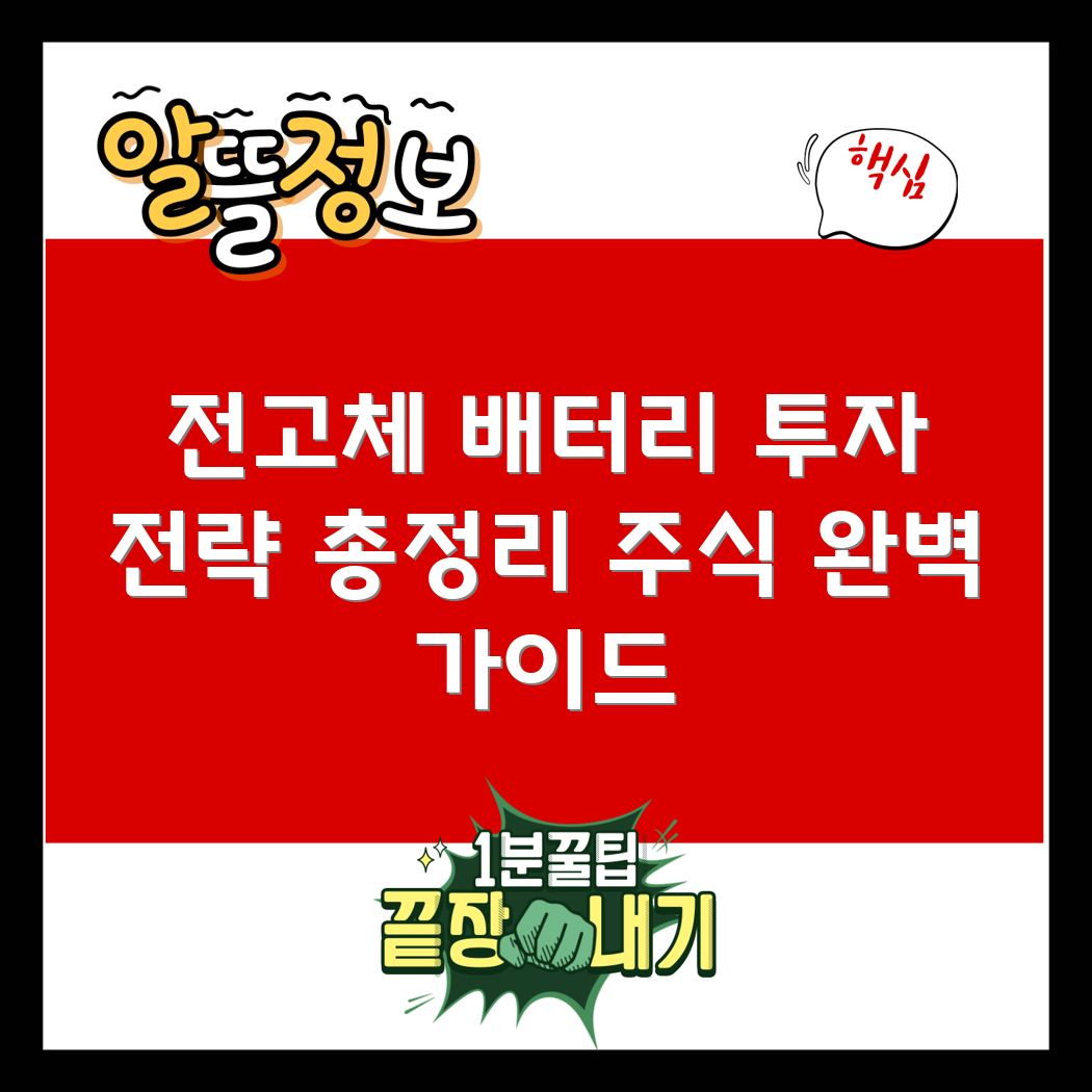전 고체 배터리 관련주 완벽 가이드