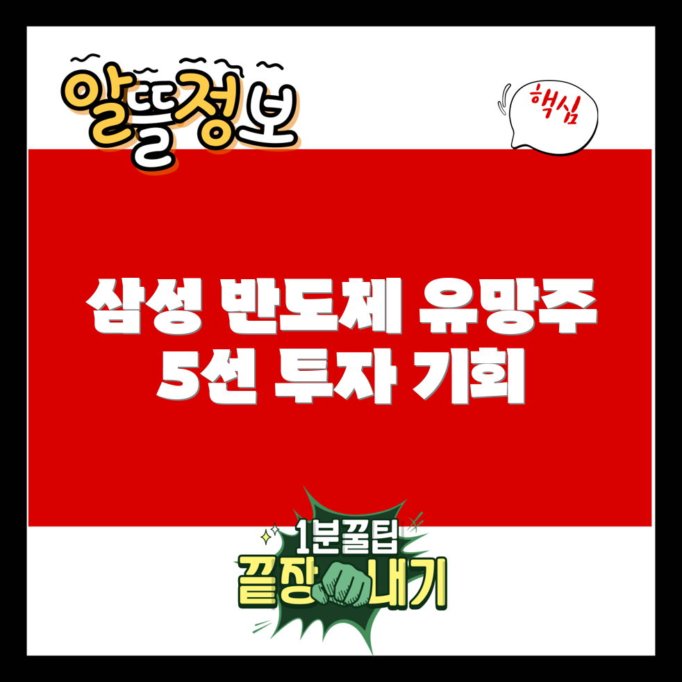 삼성 반도체 관련주 유망종목 5선