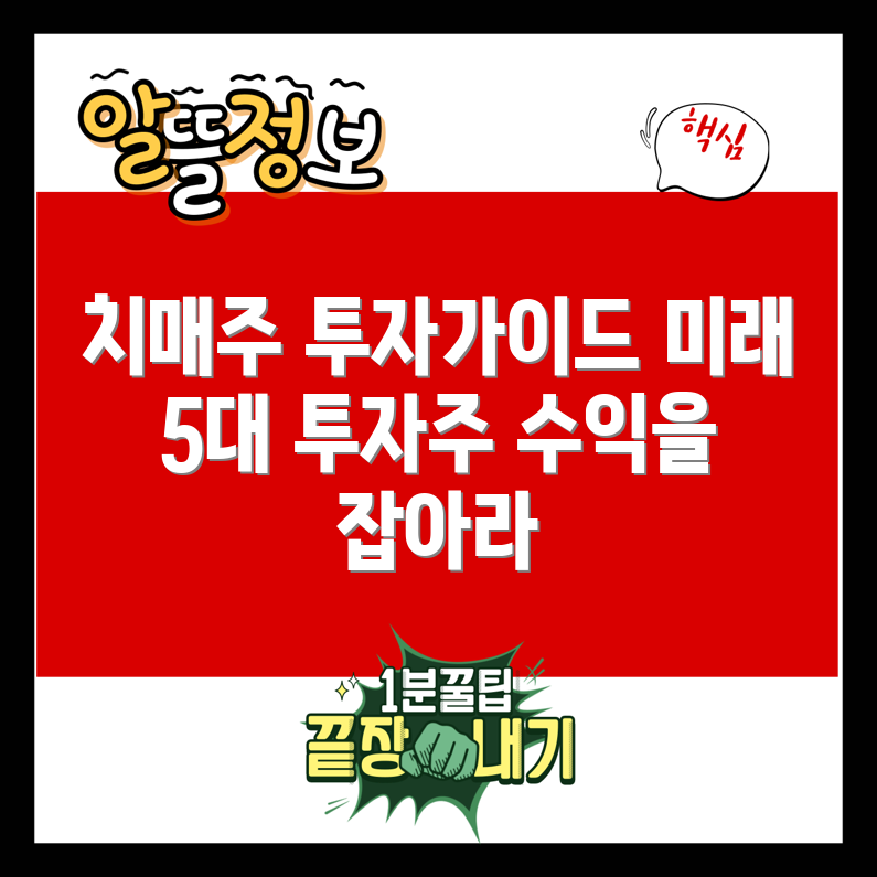 치매 관련주 투자 전망 TOP 5