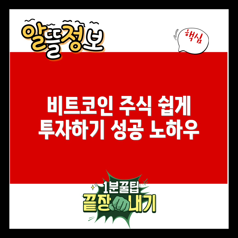누구나 쉽게 시작하는 비트 코인 관련주