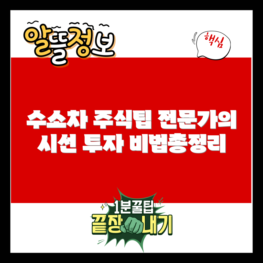 수소 차 관련주 완벽 가이드: 전문가의 통찰