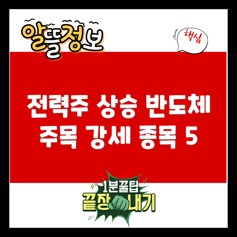 전력 반도체 관련주 강세 5선