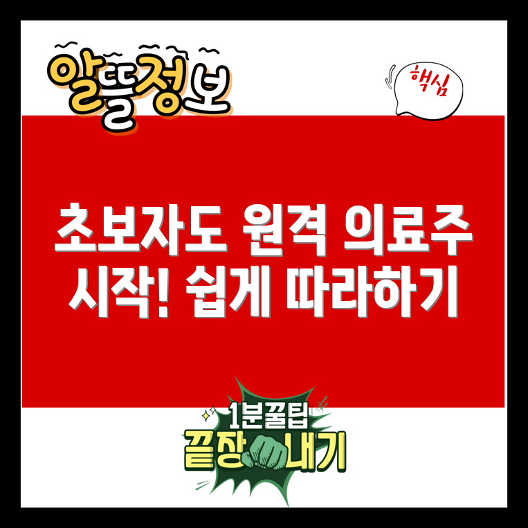 초보자도 쉽게 시작하는 원격 의료 관련주