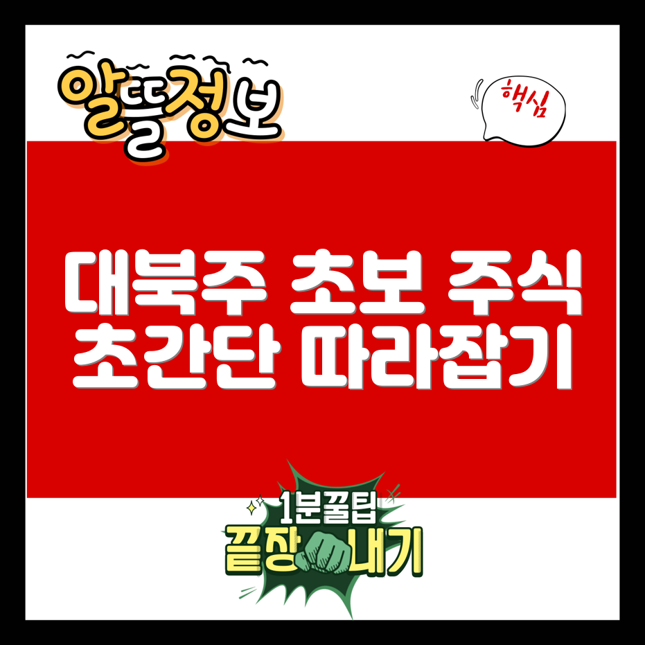초보자도 쉽게 따라하는 대북 관련주 가이드