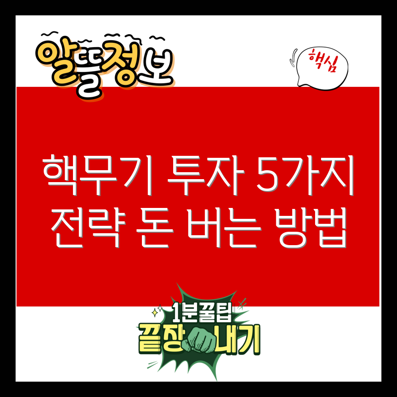 핵무기 관련주 5가지 투자 전략