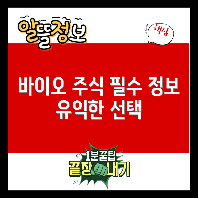 알아두면 유용한 바이오 관련주 7선