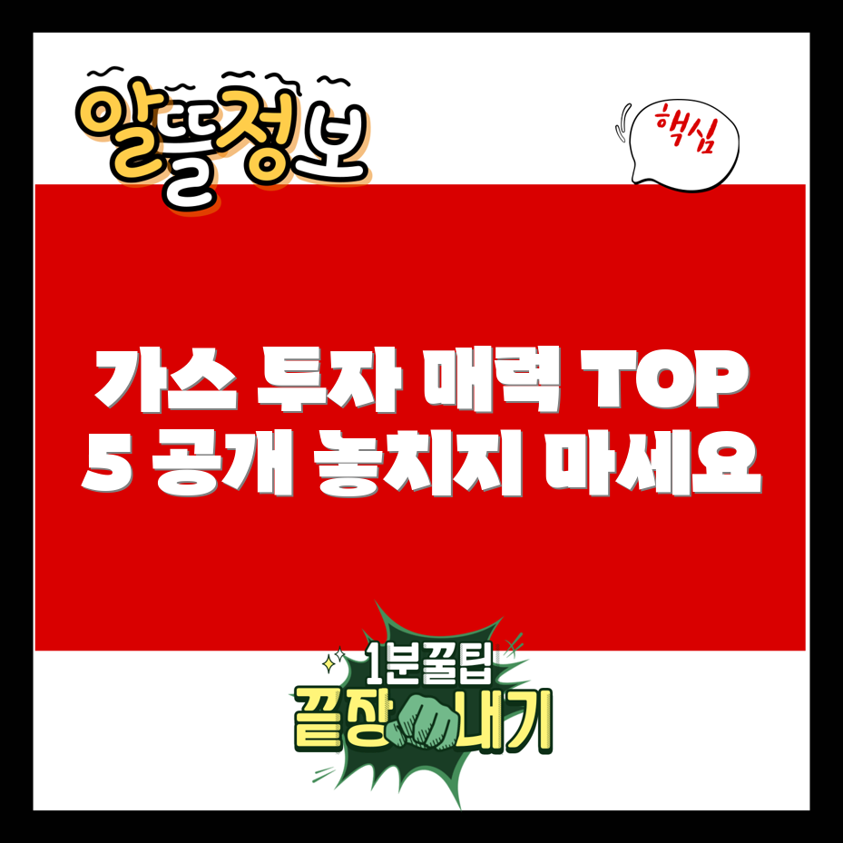 가스 관련주 투자 매력 TOP 5