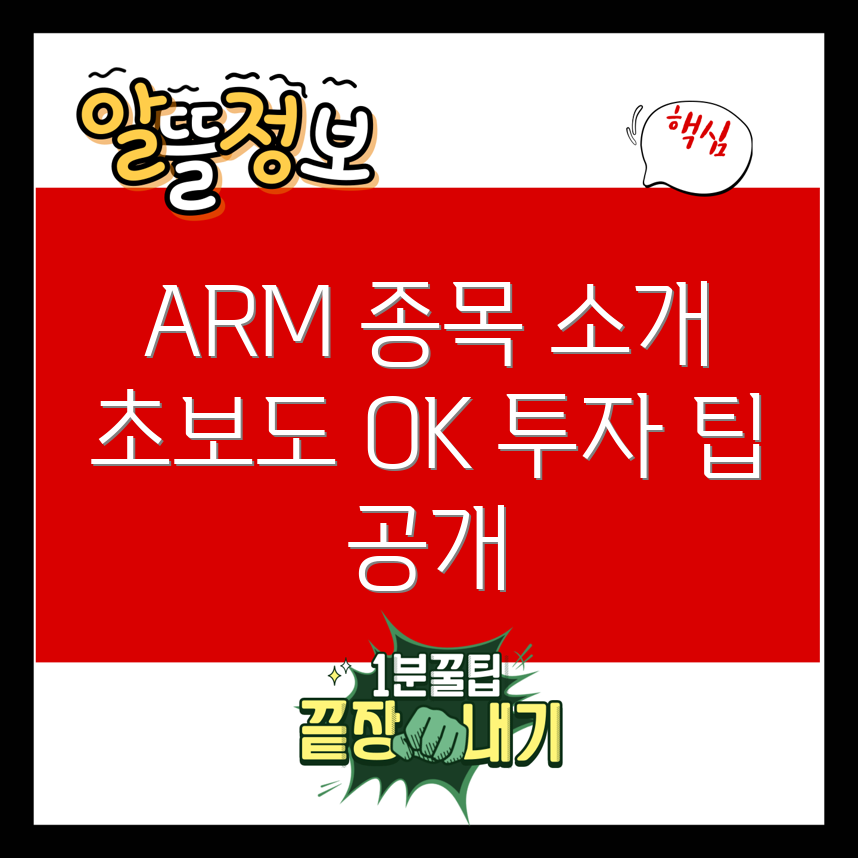 초보자도 쉽게 이해하는 ARM 관련주 투자