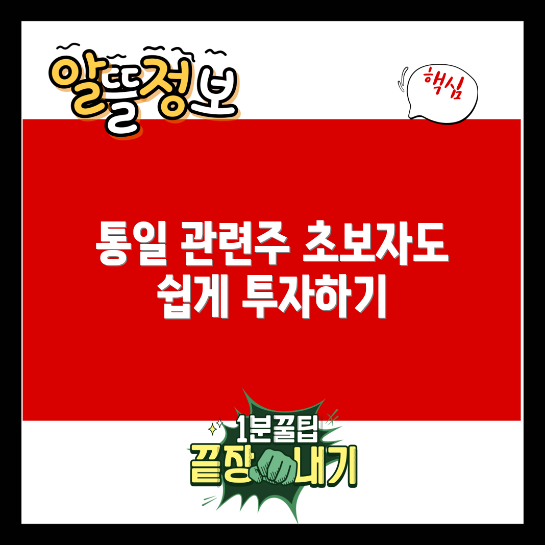 초보자도 쉽게 접근하는 통일 관련주