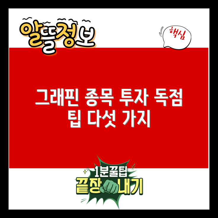 그래 핀 관련주 투자 팁 5가지