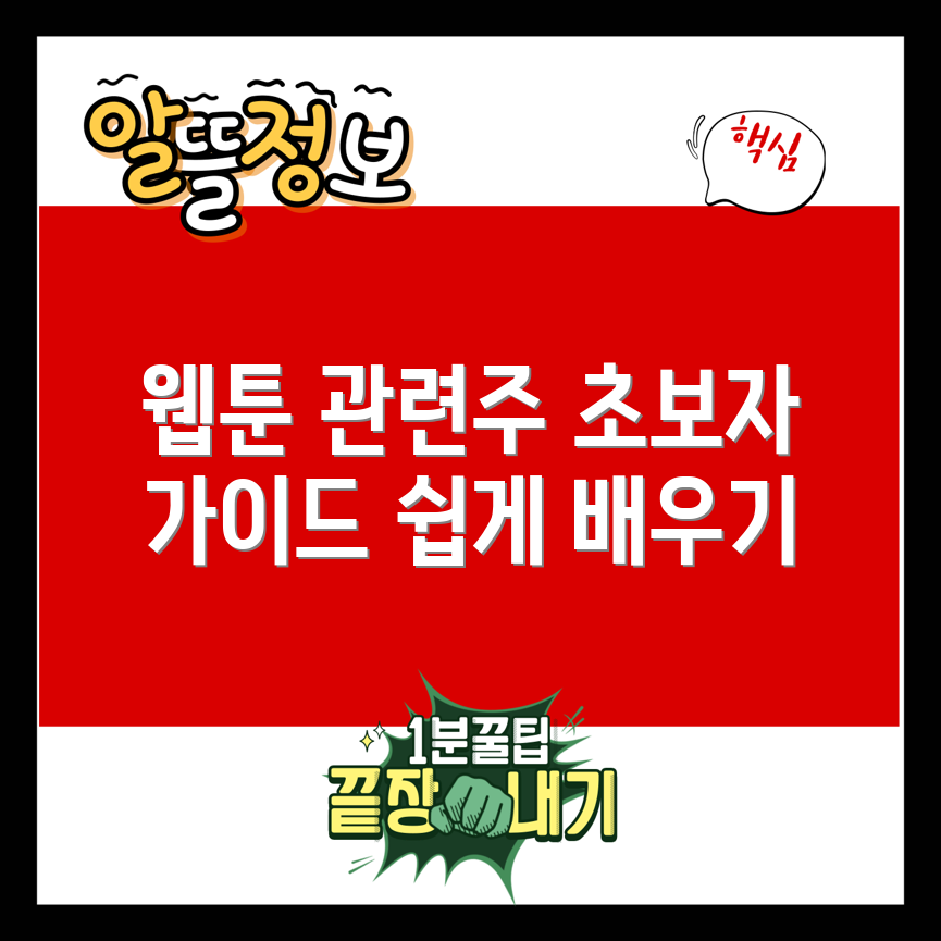 초보자도 쉽게 이해하는 웹툰 관련주