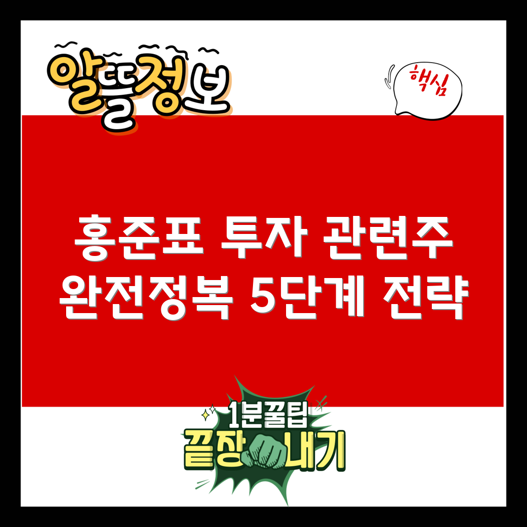 홍준표 관련주 투자전략 5단계