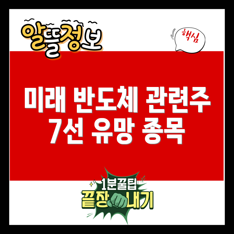미래 유망한 시스템 반도체 관련주 7선