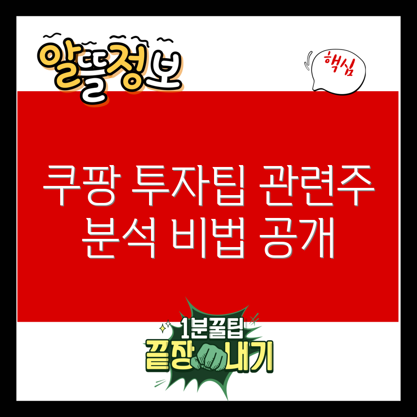 쿠팡 관련주 완벽 가이드: 투자 비법