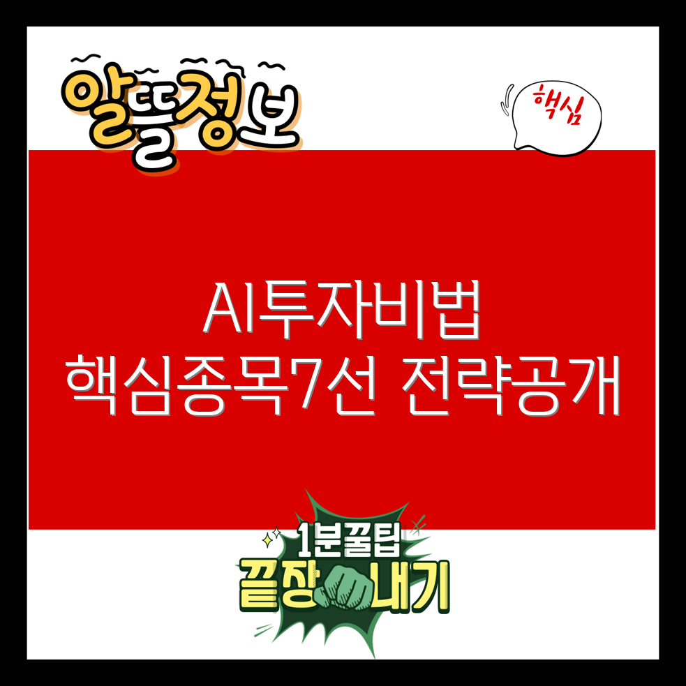 인공 지능 AI 관련주 투자 비법 7선
