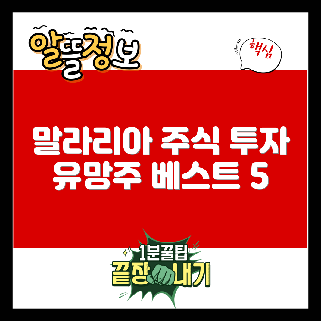 말라리아 관련주 투자 유망종목 5선