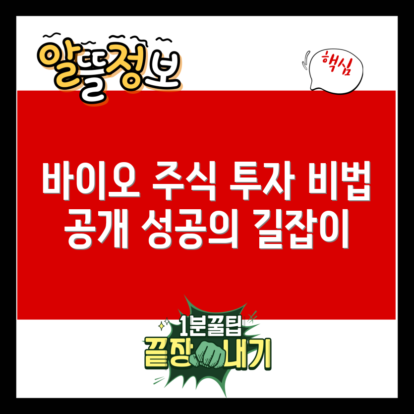 제약 바이오 관련주 완벽 가이드: 투자 마스터하기