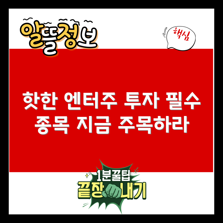 주목할 엔터테인먼트 관련주 7선