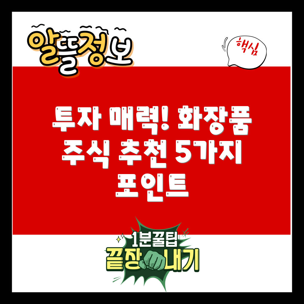 화장품 관련주 투자 매력 포인트 5가지