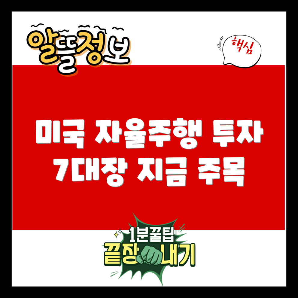 미국 자율 주행 관련주 투자 7선