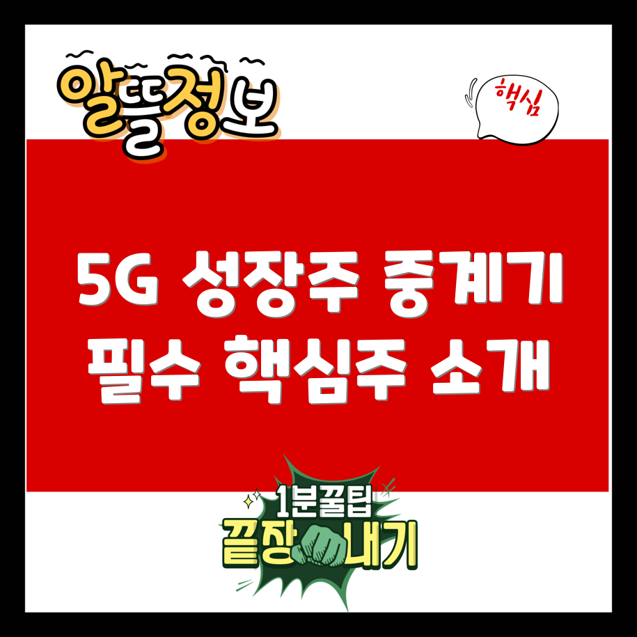 성장 가능성 높은 5G 중계기 관련주 7선