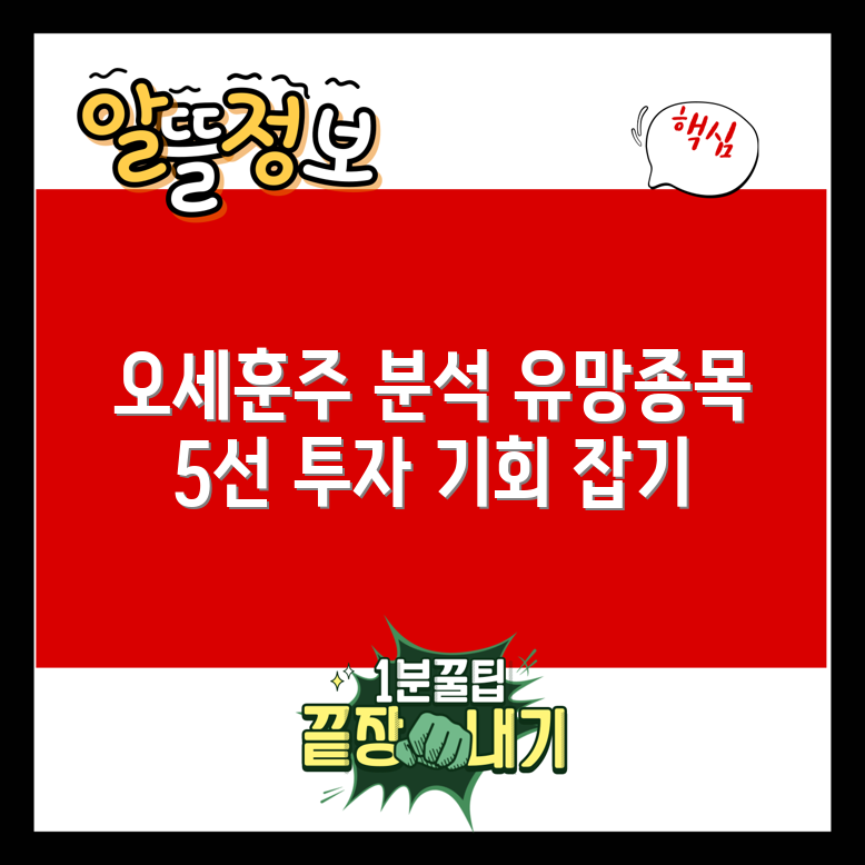 오세훈 관련주 유망 5종목 분석