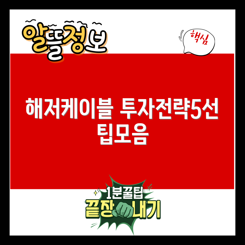 해저 케이블 관련주 투자 5가지 팁
