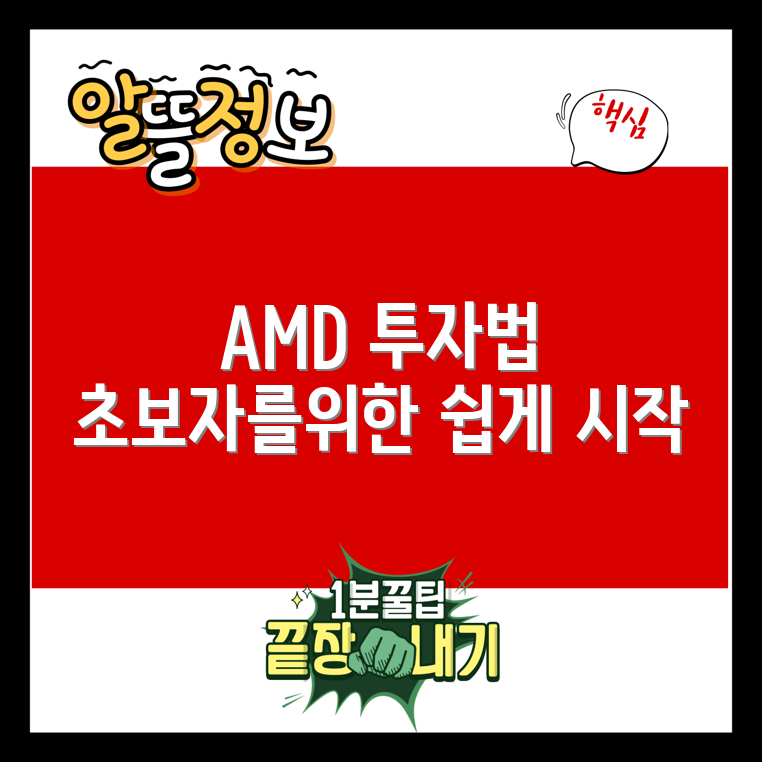 초보도 쉽게 시작하는 AMD 관련주 투자