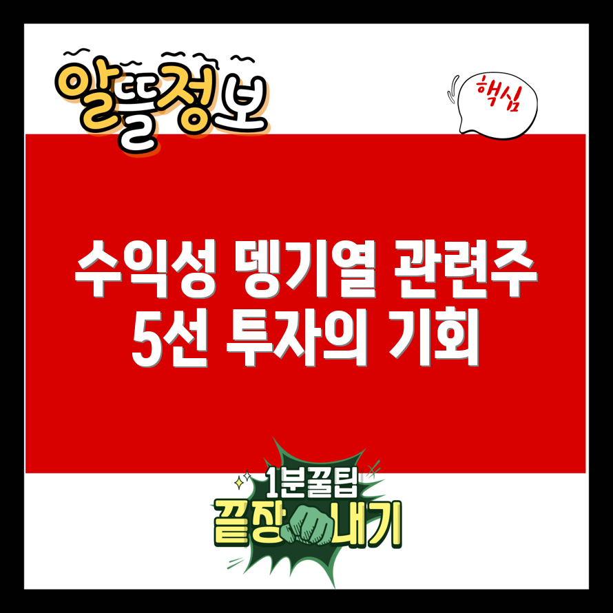 수익성 높은 뎅기열 관련주 5선