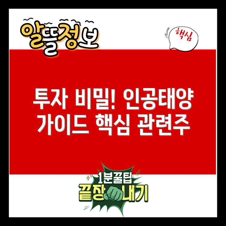 인공 태양 관련주 완벽 가이드: 투자 비밀