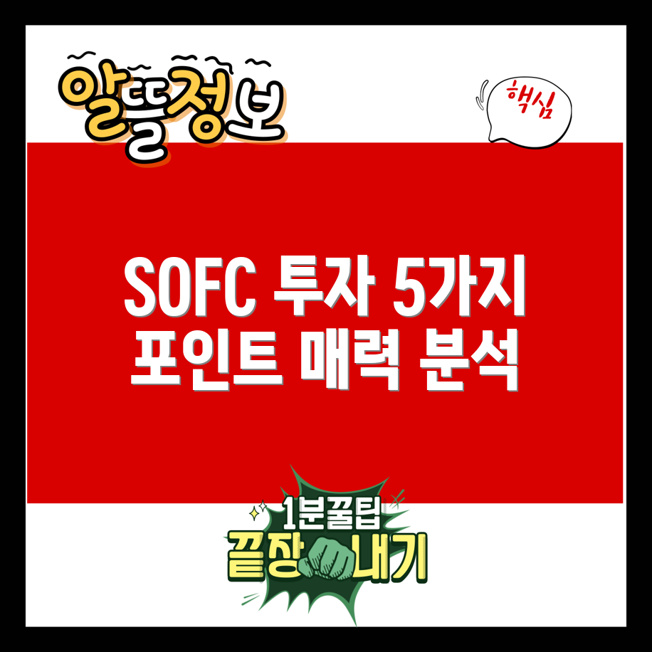 SOFC 관련주 투자 매력 5가지 포인트