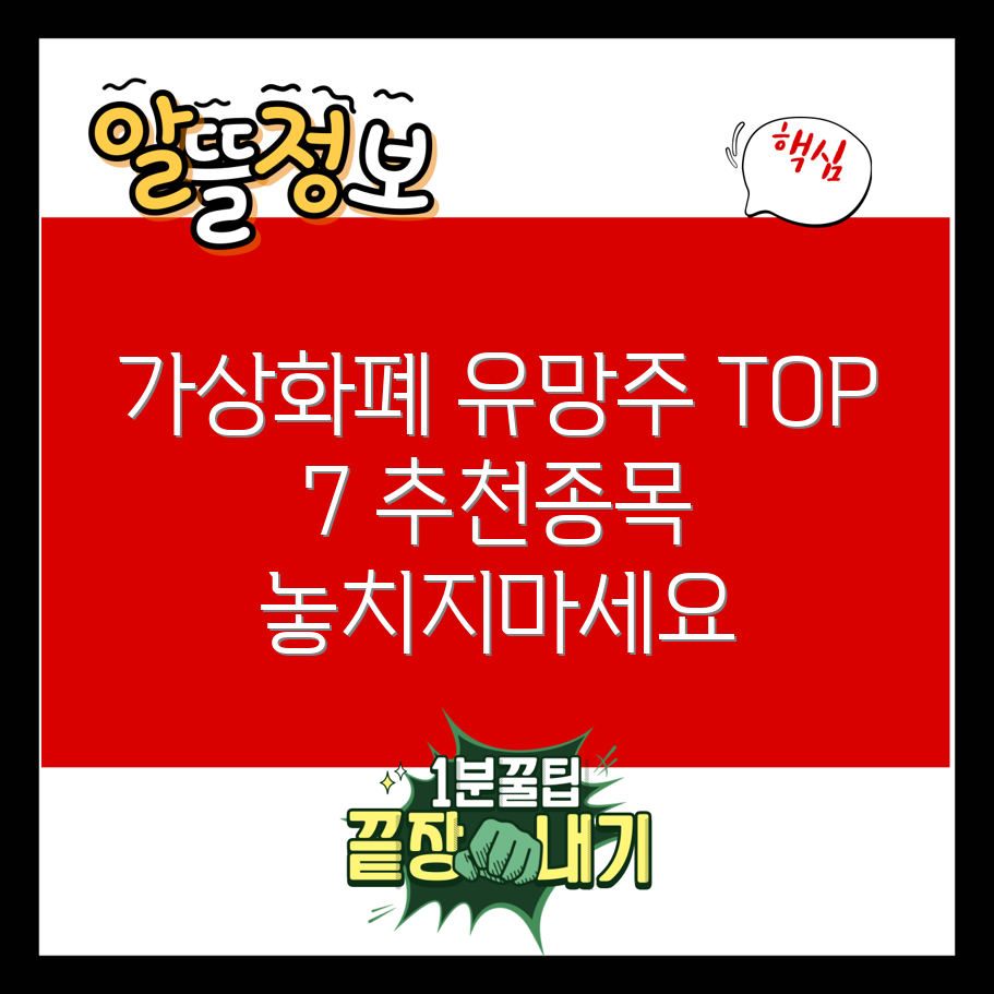 가상 화폐 관련주 추천 종목 TOP 7