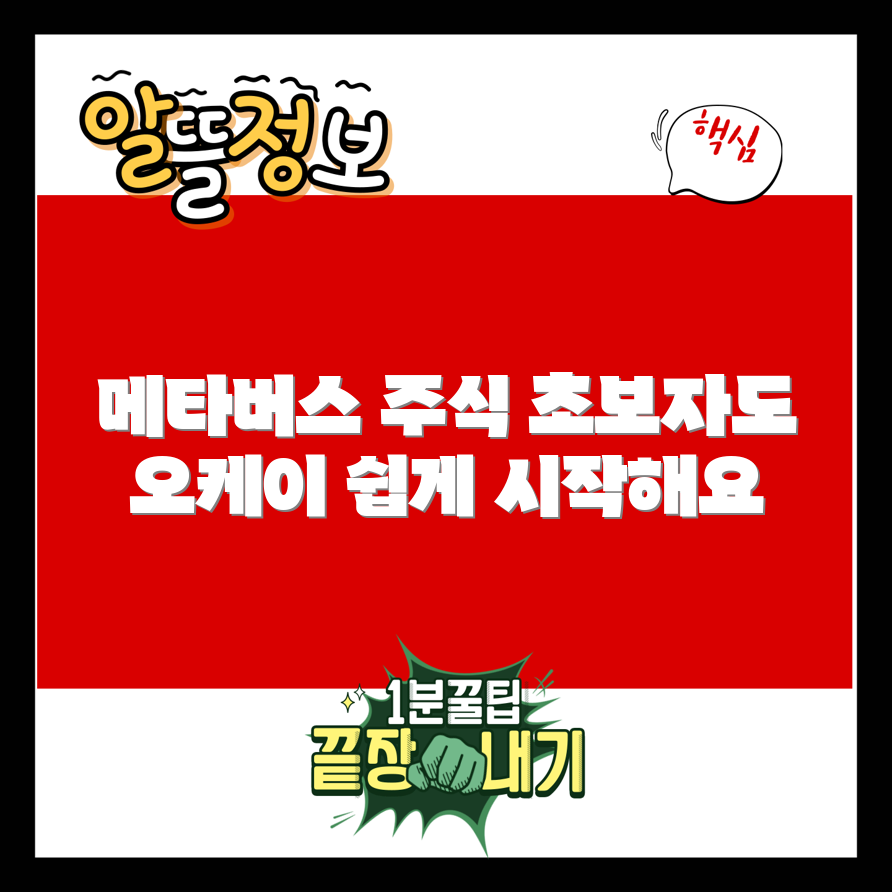 초보자도 쉽게 시작하는 메타버스 관련주