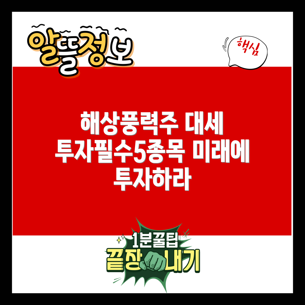 유망한 해상 풍력 관련주 5선