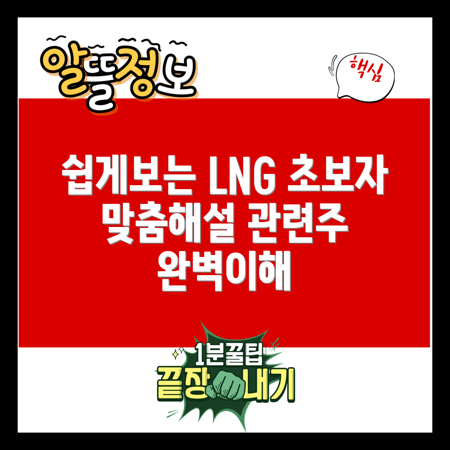 초보자도 쉽게 이해하는 LNG 관련주