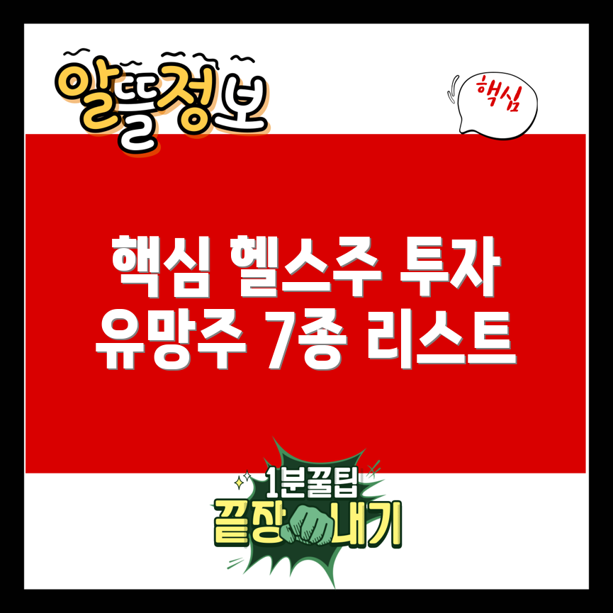 유망한 헬스 케어 관련주 7선