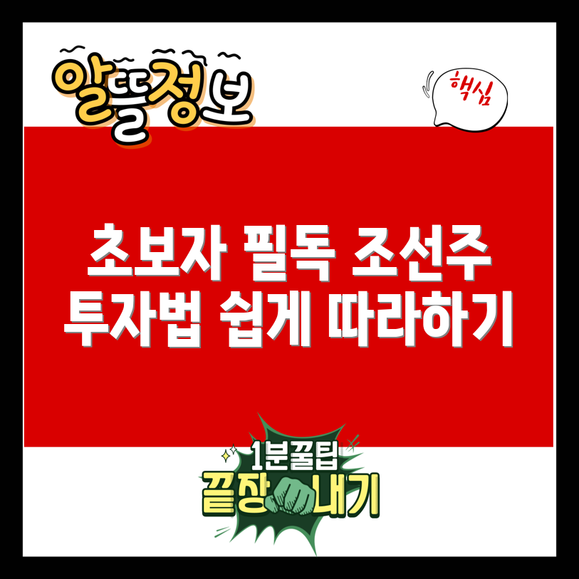 초보자도 쉽게 이해하는 조선 관련주 투자