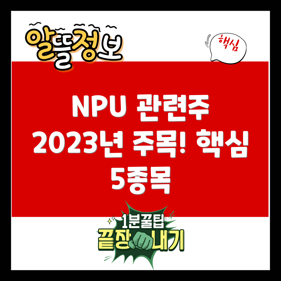 2023년 주목해야 할 NPU 관련주 5가지