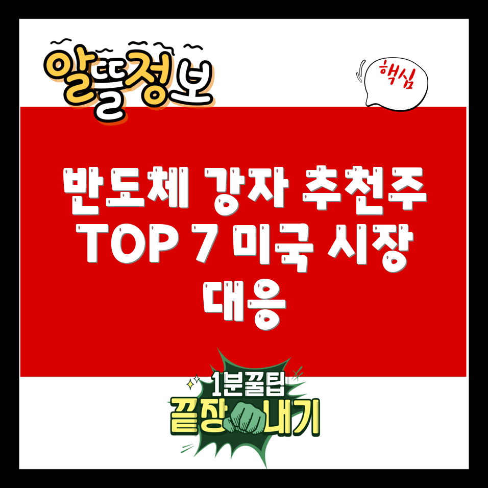 미국 반도체 관련주 추천 TOP 7