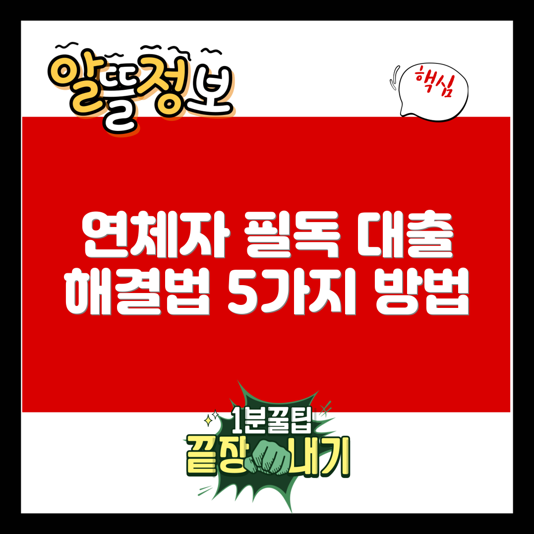 장기 연체자 대출 해결 5가지 방법