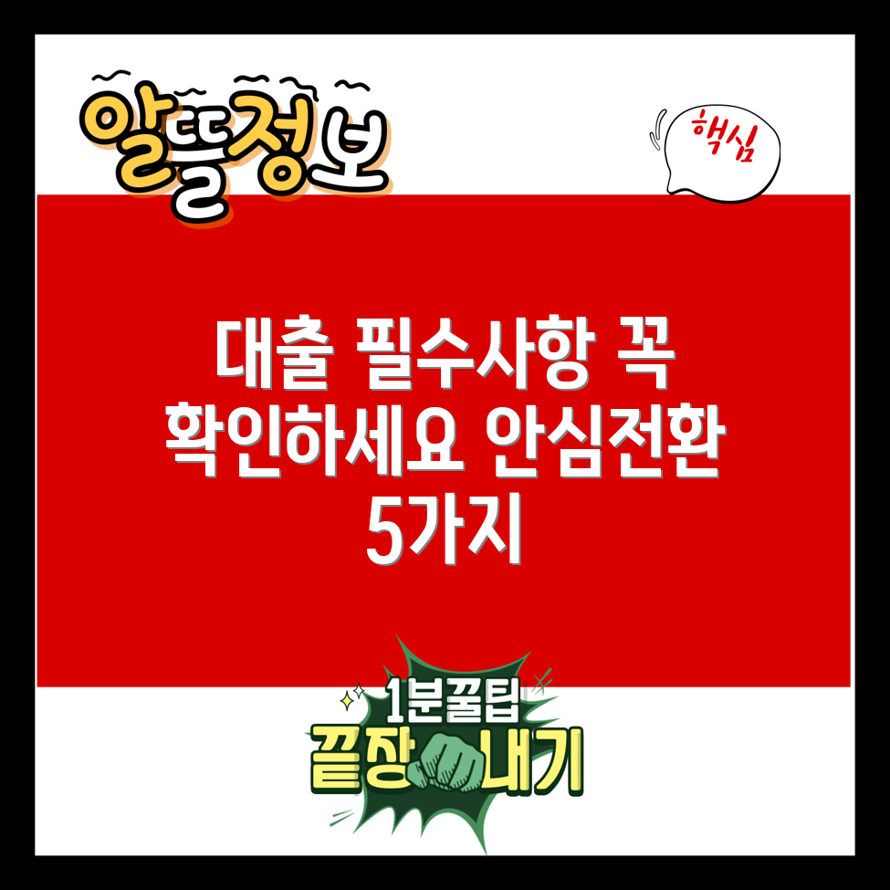 안심 전환 대출의 필수 확인 사항 5가지