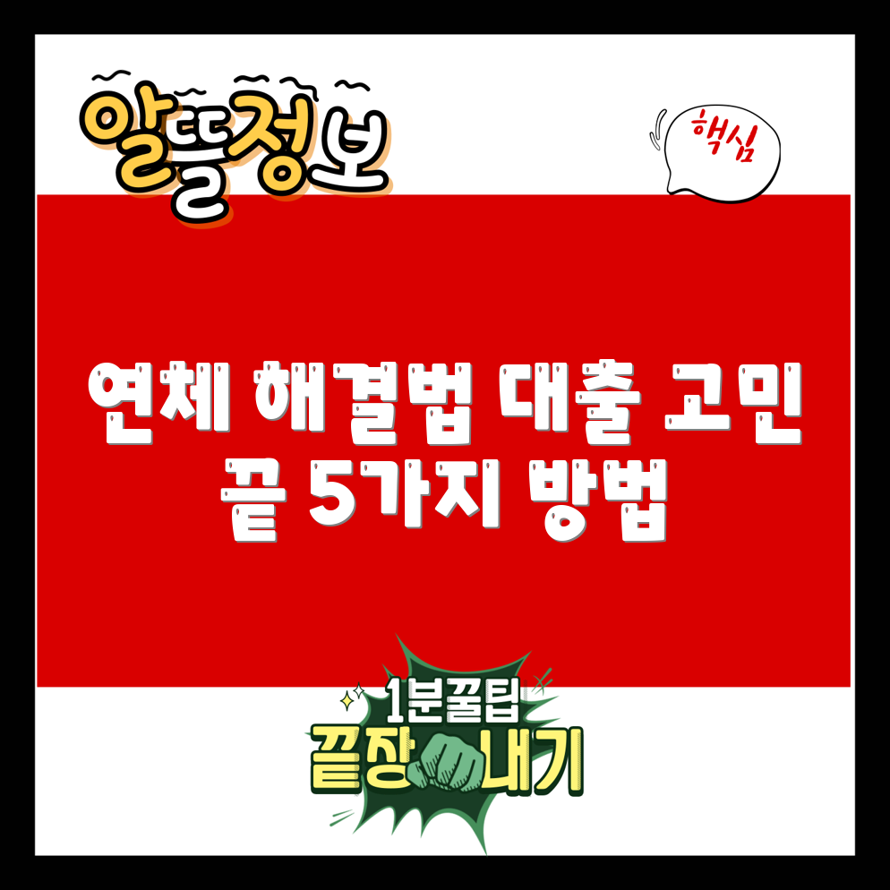 장기 연체자 대출 해결법 5가지