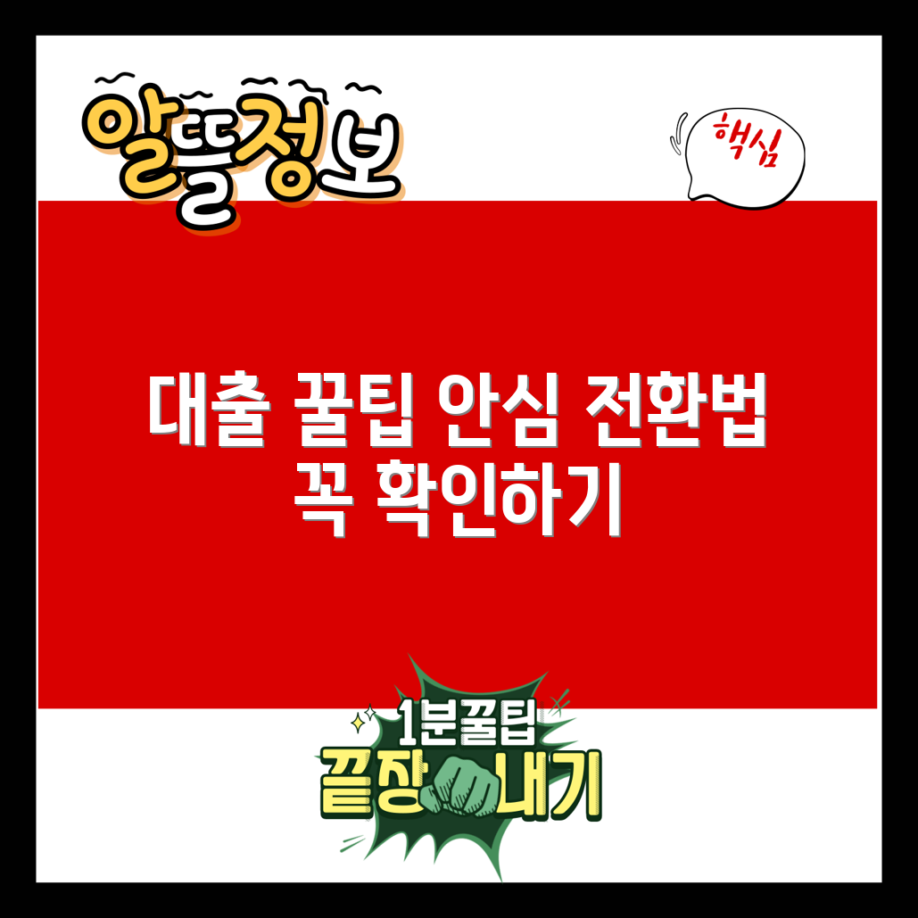 안심 전환 대출, 꼭 알아둘 5가지