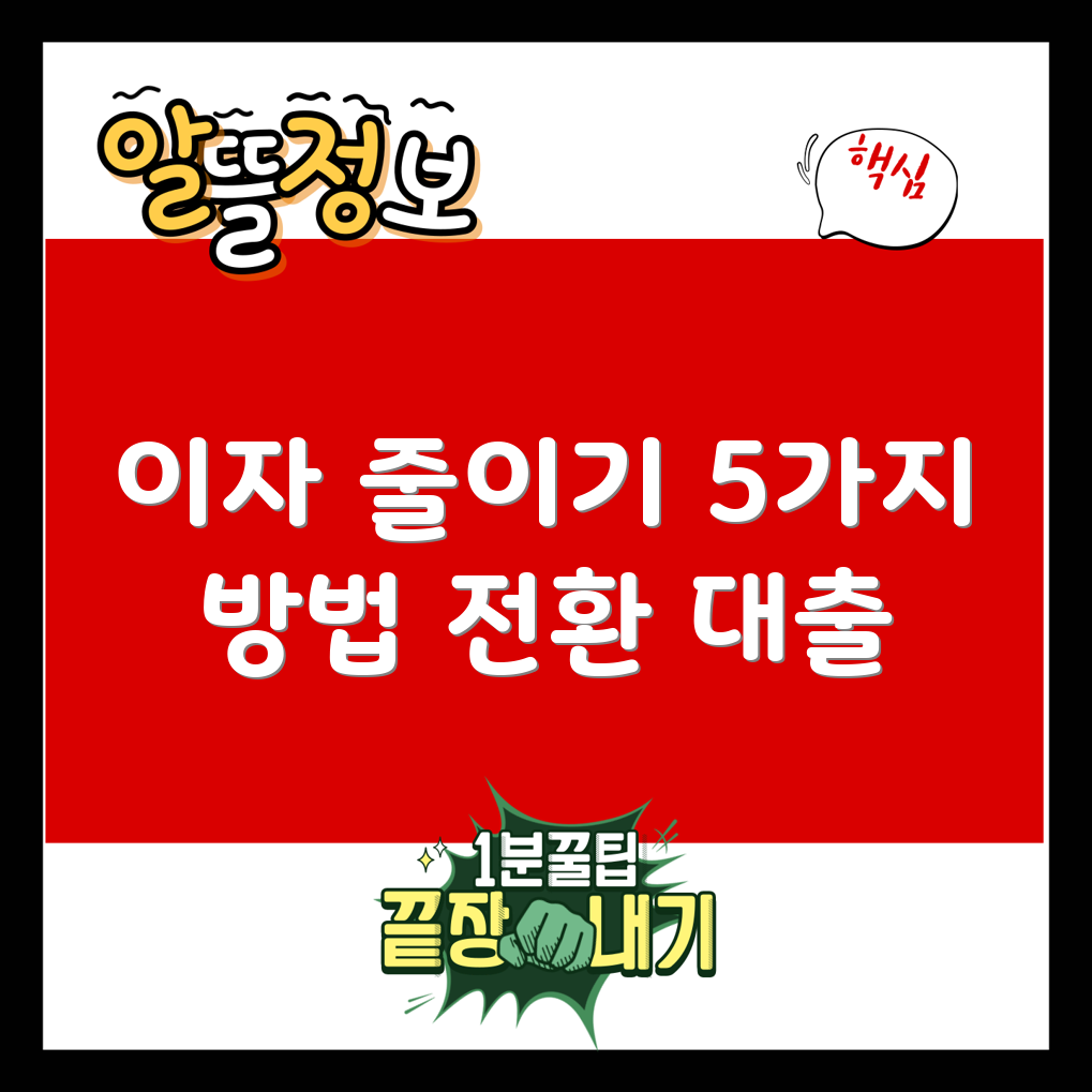 안심 전환 대출로 이자 절약하는 5방법
