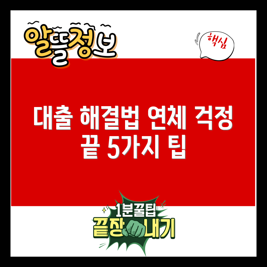 장기 연체자 대출 팁 5가지