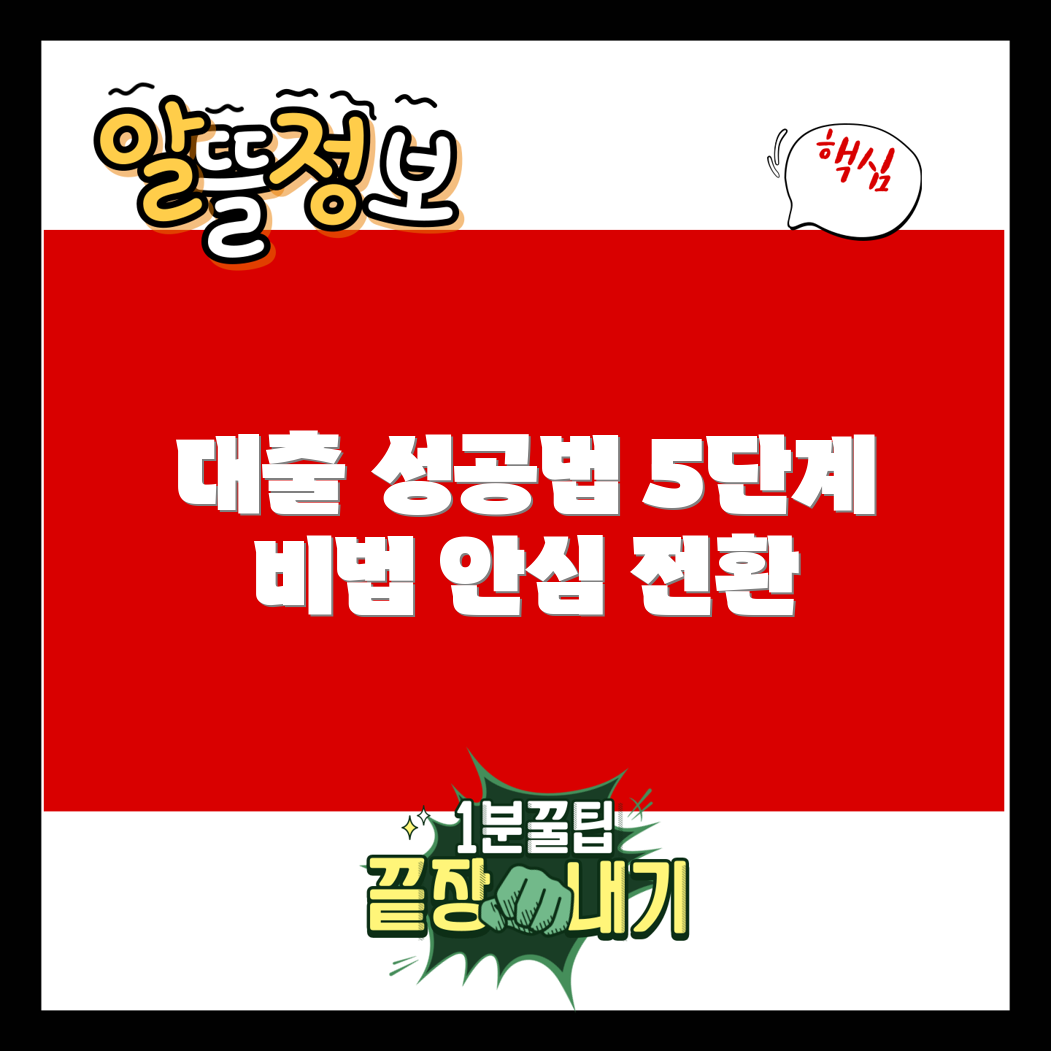 안심 전환 대출 성공 비법 5단계
