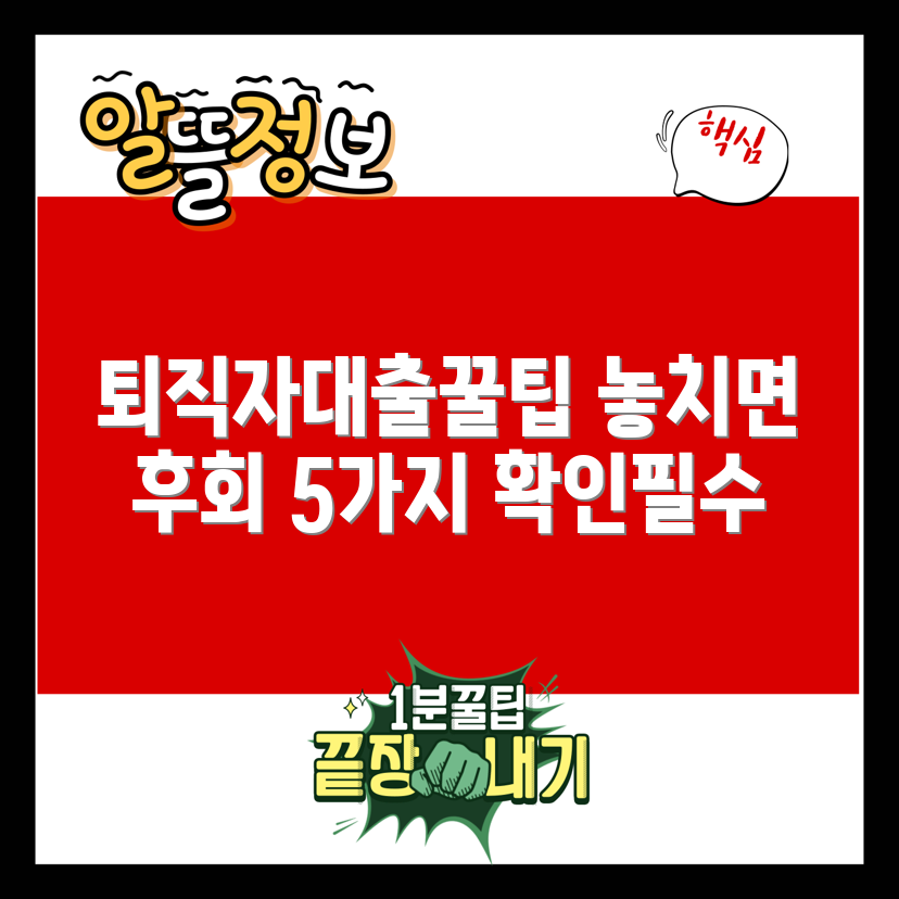 퇴직자대출, 놓치면 손해! 5가지 꿀팁