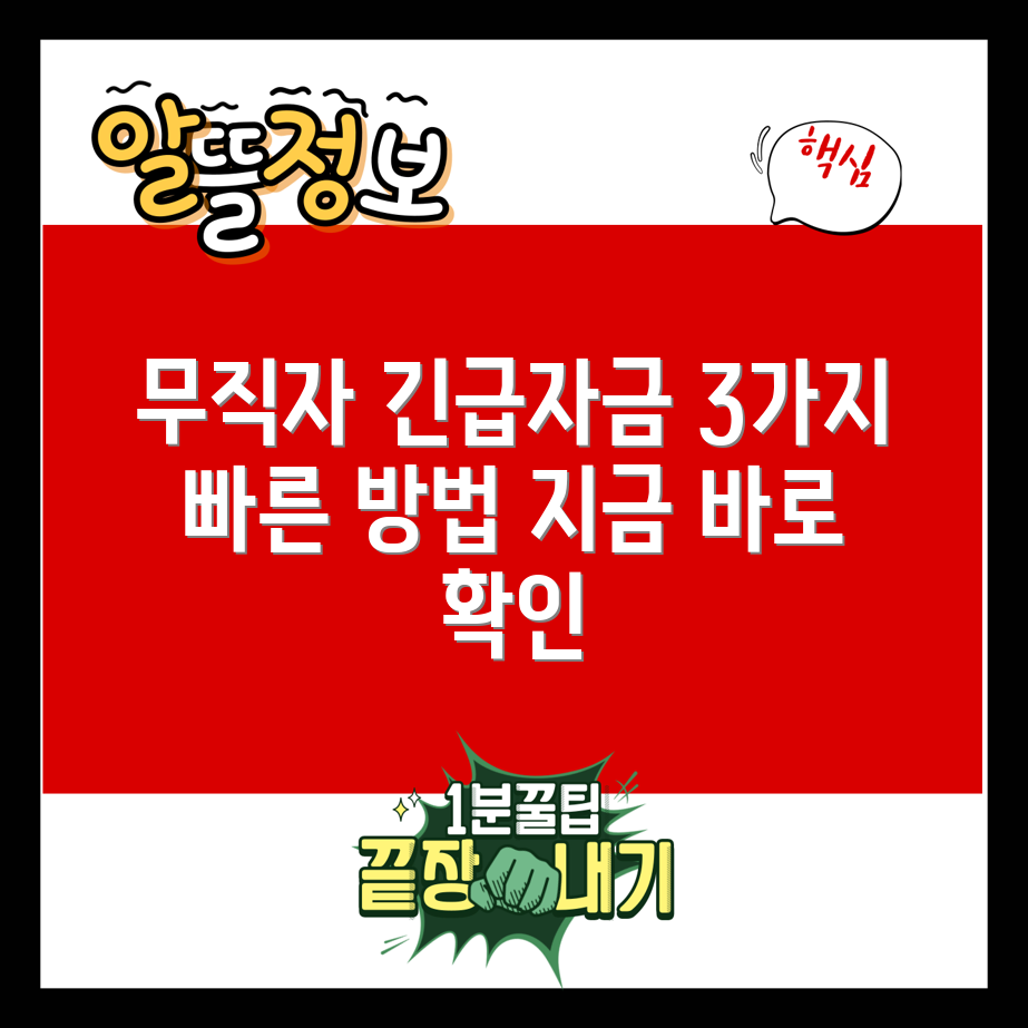 무직자 소액대출, 급할 때 3가지 방법