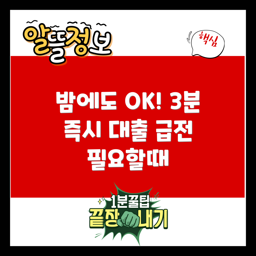 밤에도 OK! 3분 즉시대출: 야간 새벽 급전