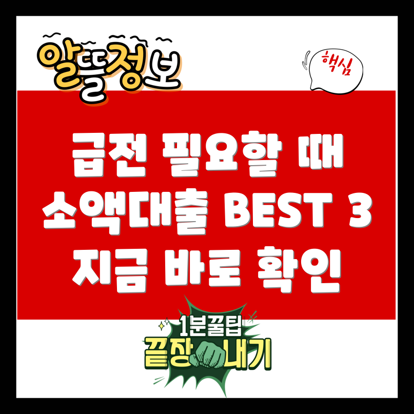 급전 해결! 비상금소액대출 BEST 3